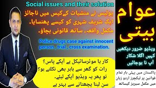 Police fake case| عوام بیتی| against innocent person|False FIR| suggestions against fake case trial