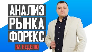 Анализ рынка Форекс на неделю 28.06.2021 - 02.07.2021. Биткоин летит под плинтус...