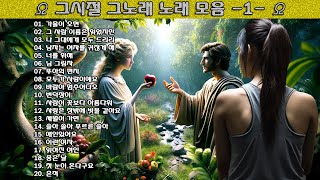 ▶ 그시절 그노래 노래 모음 -1- ◀