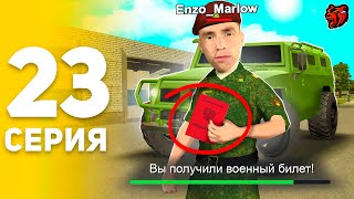 ПУТЬ БОМЖА НА БЛЕК РАША #23 🥺БОМЖА МОБИЛИЗОВАЛИ В АРМИЮ! КАК ПОЛУЧИТЬ ВОЕННЫЙ БИЛЕТ BLACK RUSSIA?