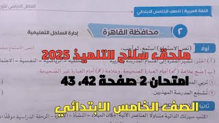 حل امتحان 2 لغة عربية محافظة القاهرة بملحق سلاح التلميذ صفحة 42، 43 للصف الخامس الابتدائي ترم أول