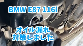 しょうもないとこから【BMW E87 116i】Oil leak/オイル漏れ