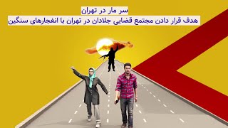 هدف قرار دادن مجتمع قضایی جلادان در تهران با انفجارهای سنگین