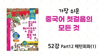 [가장 쉬운 중국어 첫걸음의 모든 것] 52강 Part12 패턴회화(1)