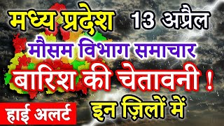 Madhya Pradesh Weather 13 April 2024 मध्य प्रदेश का मौसम आज का मौसम की जानकारी Bhopal Weather