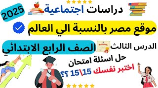 حل اسئلة | اختبر نفسك | الدرس الثالث | موقع مصر بالنسبة الي العالم | 2025