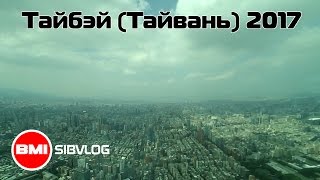 Тайбэй, Тайвань 2016 [BMI SIbVlog]