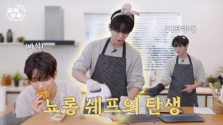 [슈아 앤 쿡] 뇨롱 쉐프의 탄생 | 납작한 르뱅 쿠키의 전말 공개 🍪