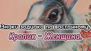 Знаки зодиака по восточному. Кролик - Женщина.