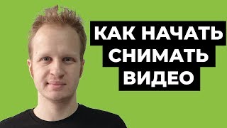 Как начать снимать видео на youtube в 2021? Канал на ютубе: с чего начать? Что снимать на YouTube?