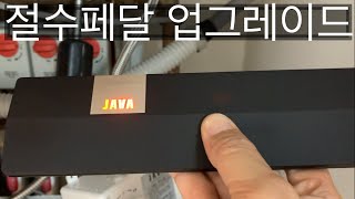 절수페달 고장 DIY 수리 - 호환 제품(자바)으로 업그레이드 하기