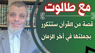 قصة طالوت ستتكرر بجملتها في اخر الزمان | الدكتور محمد امبيض