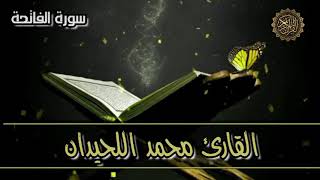 سورة الفاتحة - القارئ محمد اللحيدان