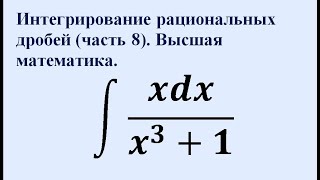 Интегрирование рациональных дробей (часть 8). Высшая математика.