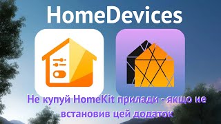 #MyHomeKitHome. Super корисний та інформативний додаток HomeDevices