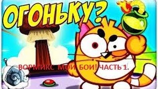 Бои Wormix #4