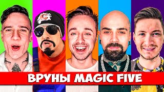 MAGIC FIVE НА ДЕТЕКТОРЕ ЛЖИ - Треш вместо фокусов!