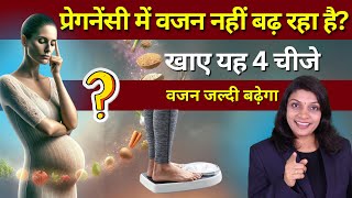 प्रेगनेंसी में वजन बढ़ेगा खाए 5 चीजे #weight gain in pregnancy