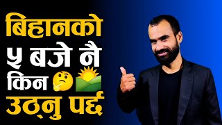 बिहानको 5 बजे नै किन उठ्ने🤔 5 कारण || 5 Reason to wake up before 5 AM in nepali || Ghimiray Deepak