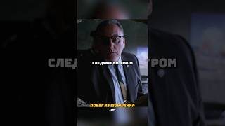 Энди не Теряет Надежду и.. 😱 Кино: Побег из Шоушенка #shorts #кино #сериал