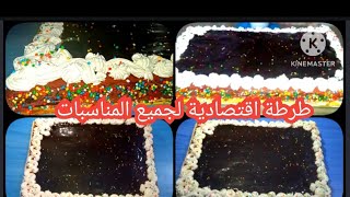 طرطة اقتصادية لجميع المناسبات #_عيد ميلاد_حفلات النجاح