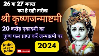 जन्माष्टमी कब है 2024 में | Janmashtami Vrat Date | #janmashtamispecial #krishnajanmasthmi #krishna