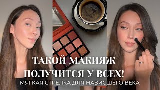 ПРОСТОЙ ДНЕВНОЙ МАКИЯЖ: стрелки для нависшего века. Макияж на работу и учебу