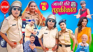 JANI KI TAIKIKAT 5 | जानी की तहकीकात | Khandesh Hindi Comedy | Jani Dada New Comedy Video | Chhotu