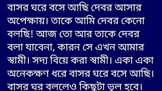 দ্বায়িত্ব গল্প ||বাসর ঘরে বসে আছি দেবর আসার অপেক্ষায়। তাকে আমি দেবর কেনো বলছি! আজ তো আর