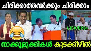 അടി തെറ്റിയാൽ നാക്കുളുക്കും | Tongue Slips Troll | News Reading Comedy Malayalam | Troll Video