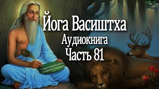 Йога Васиштха. 81 часть