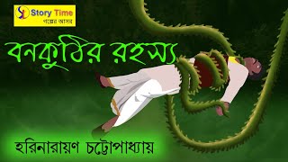 বনকুঠির রহস্য  || bangla bhuter golpo || Bengali horror cartoone || Story Time Golper Ashore