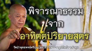 11.06.67 | พิจารณาธรรม..จากอาทิตตปริยายสูตร! | เจ้าคุณอาจารย์อารยวังโส | วัดป่าพุทธพจน์หริภุญไชยฯ