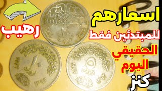 ماذا تنتظر الان تعرف علي أماكن بيع وشراء العملات القديمة في مصر بأسعار جيدة جدا 🤑🤑 فأنت مليونير