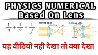 Numerical Based on Lens Formula||How to Solve Lens Numerical|अवतल ऐंव उत्तल लेंस@ranbhoomimaths1767