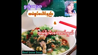 *291*The Best Beef Bone Soup အမဲရိုးမီးတောက်၊ အမဲရိုးစွပ်ချက်နည်း တကယ့် ရူးရှဲအရသာလေးပါ