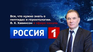 Академик РАН Владимир Хавинсон. Большое интервью Россия 1