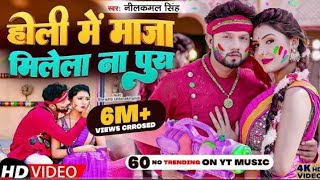 #Video - #Neelkamal_Singh New Holi 2023 | होली में माजा मिलेला ना पूरा | Bhojpuri Holi Song 2023