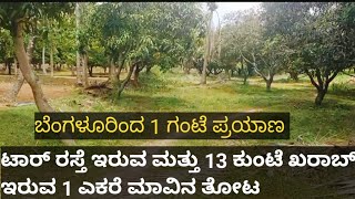 1 acer  ( +13 Kunta Kharabh ) mango farm for sale at Channapatna, Just 3.5 Km from Highway.