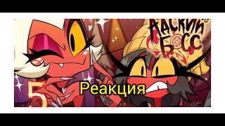 Адский босс 2 сезон 5 серия. Слабый проходняк. Реакция!!!