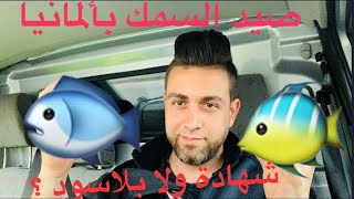 شهادة صيد السمك في المانيا 🐳  المخالفات والأسعار والطريقة  🐠🐟