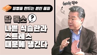 [경이로운 세상] 행복한 미래의학 - 질병을 만드는 원인 물질, 담 독소