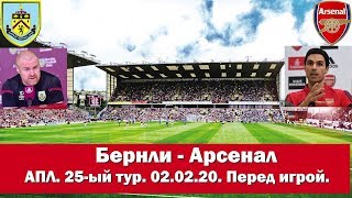 Бернли - Арсенал. АПЛ 2019/20. 25-ый тур. Перед игрой. 02.02.2020