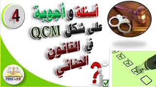 أسئلة وأجوبة على شكل qcm في القانون الجنائي الجزء الرابع