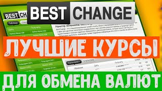 BestChange | Лучший мониторинг обменников | Выгодные курсы обмена