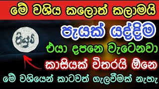 කැමති ඕනම කෙනෙක්ව පැයෙන් වශී කරන බලගතුම කෙම | gurukam | washi gurukam | Dewa bakthi | mantra