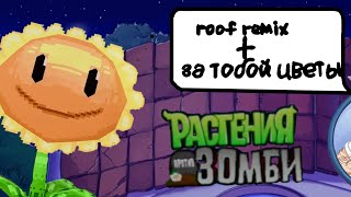 ЗА ТОБОЙ ЦВЕТЫ+РЕМИКС МУЗЫКИ ИЗ ЛОКАЦИЯ КРЫША PVZ!