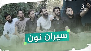 ســيـران نــون