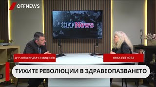 Какво трябва да се поправи в здравеопазването? Д-р Александър Симидчиев в подкаста на OFFNews