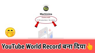 इस भाई ने Youtube World Record बना दिया | बिना Video डालें 11.7 मिलियन Subscribe ?